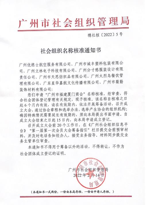 广州市福建厦门商会筹备历程