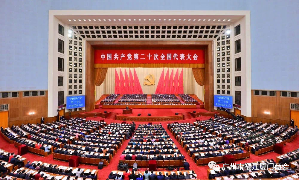 紧跟党走，开启新征程—广州市福建厦门商会收看党的二十大盛况