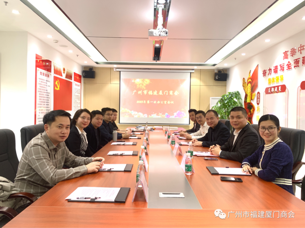 广州市福建厦门商会2023年第一次办公室会议顺利召开