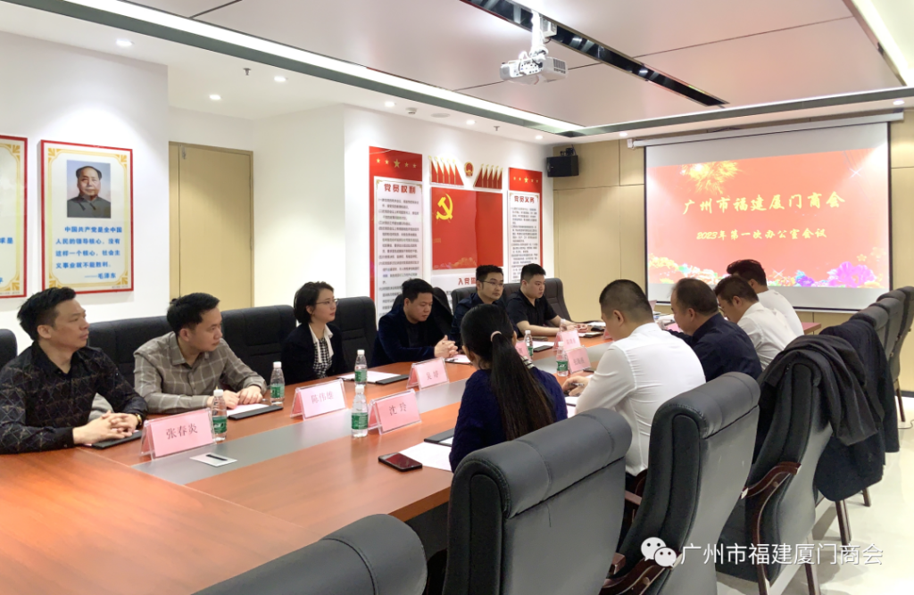 广州市福建厦门商会2023年第一次办公室会议顺利召开