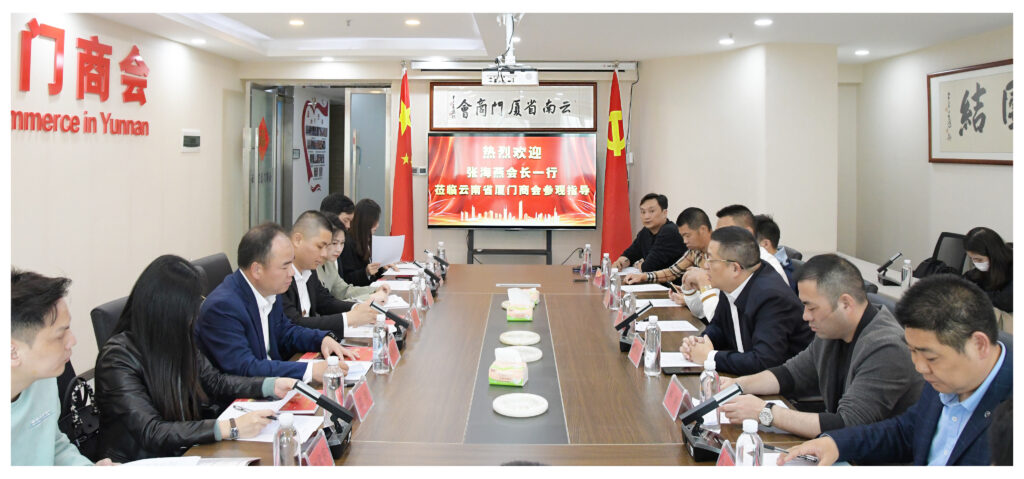 开春走访活动第一站—拜访云南省厦门商会
