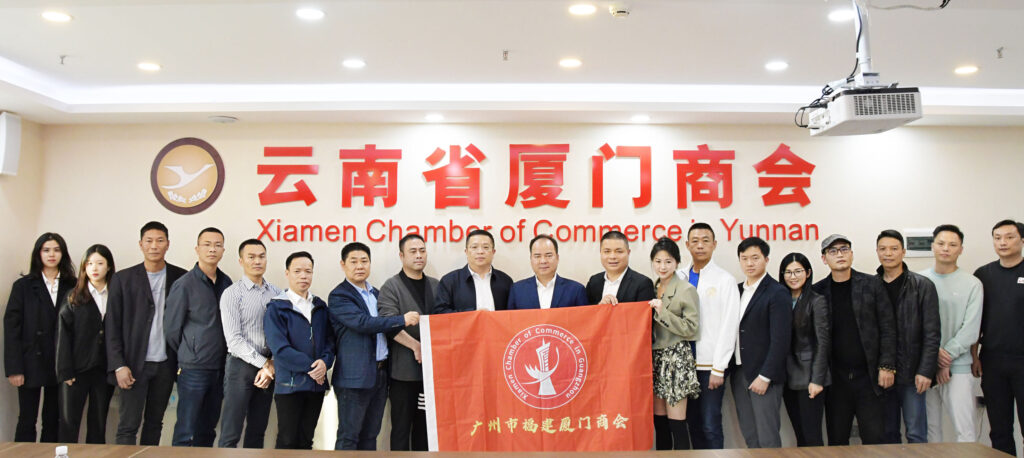 开春走访活动第一站—拜访云南省厦门商会