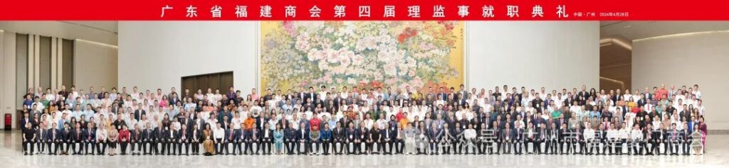 热烈祝贺广东省福建商会第四届理、监事就职典礼圆满成功