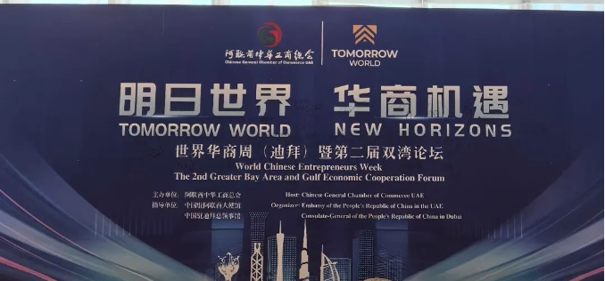 广州市福建厦门商会应邀出席世界华商周(迪拜)暨第二届双湾论坛