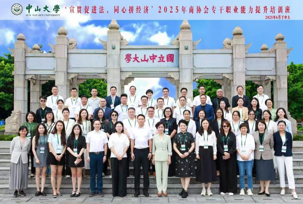 广州市福建厦门商会参加 “宣贯促进法，同心拼经济”2025 年商协会专干职业能力提升培训班