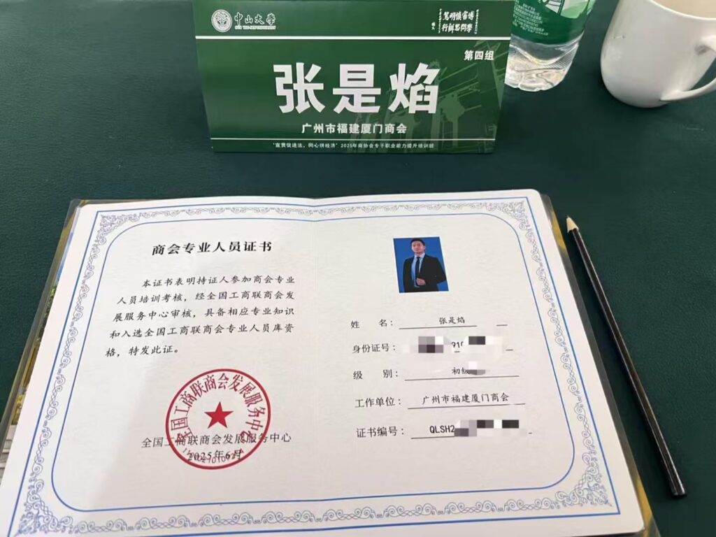 广州市福建厦门商会参加 “宣贯促进法，同心拼经济”2025 年商协会专干职业能力提升培训班