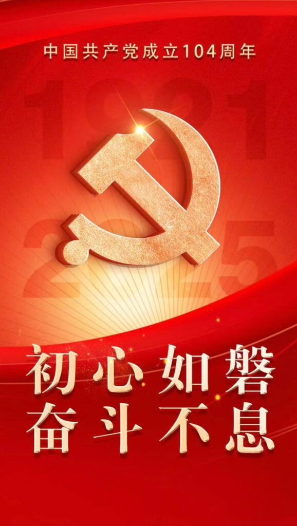 初心如磐，奋斗不息 | 热烈庆祝中国共产党成立104周年！