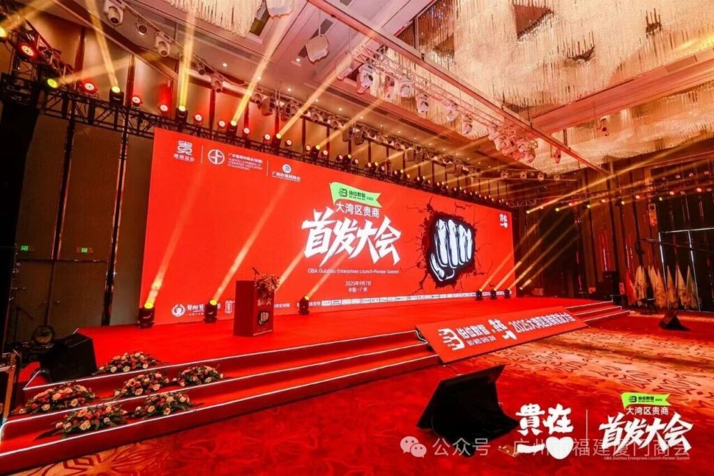 广州市福建厦门商会受邀参加“2025贵在一心大湾区贵商首发大会”