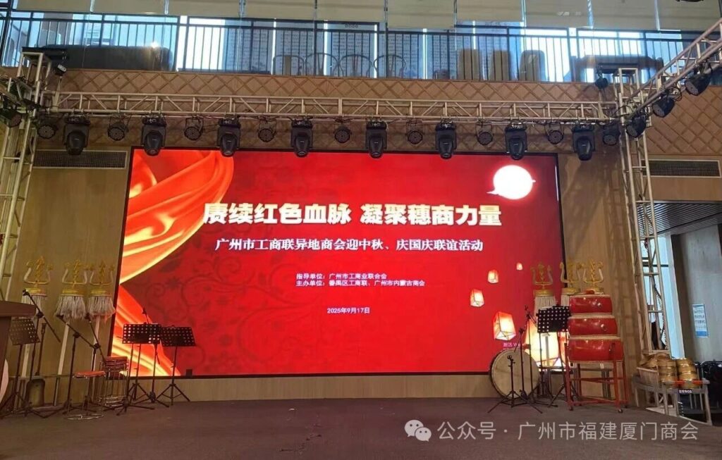 穗蒙情深 共庆华诞|广州市福建厦门商会参与工商联异地商会联谊活动