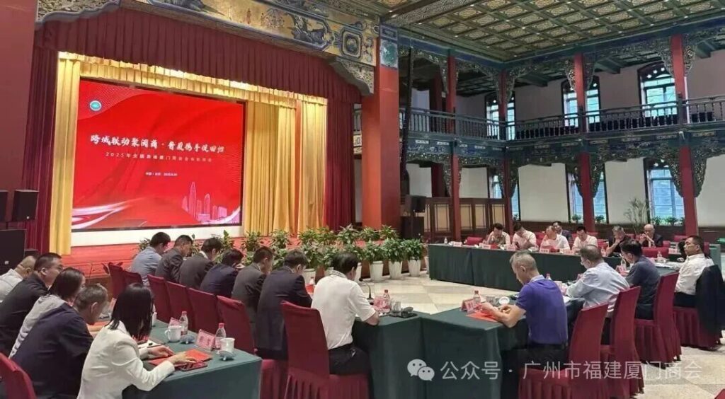 跨域聚闽商，携手促回归！广州市福建厦门商会应邀参加2025年全国异地厦门商会会长联席会