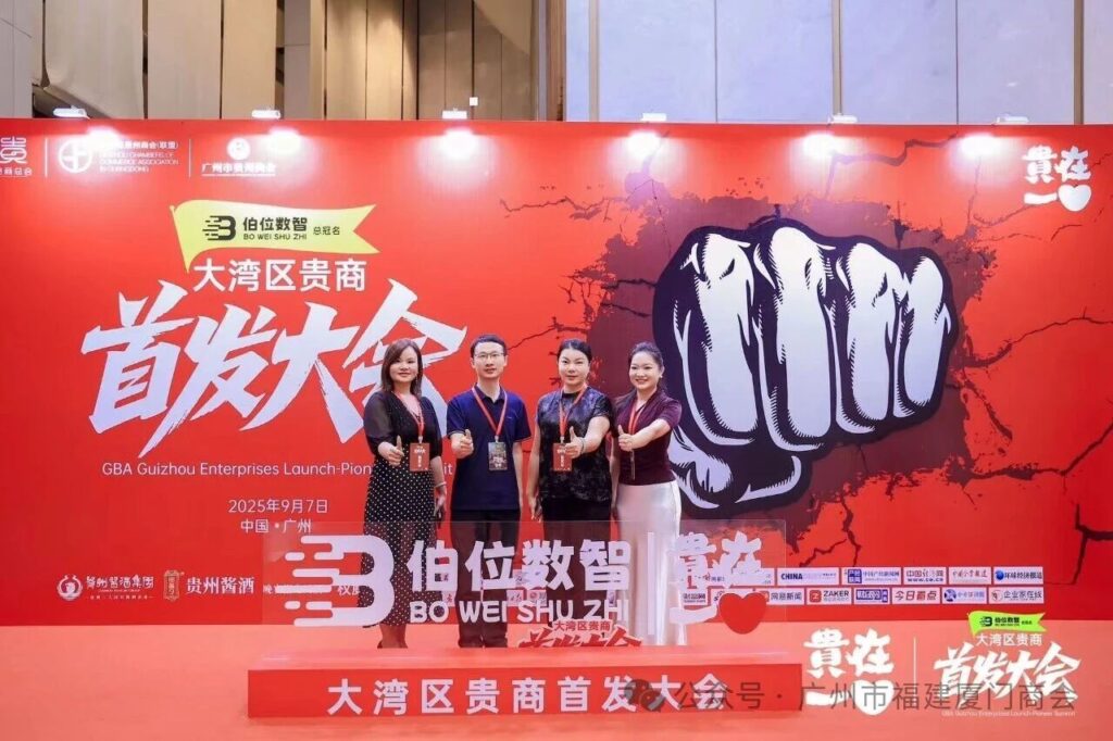 广州市福建厦门商会受邀参加“2025贵在一心大湾区贵商首发大会”