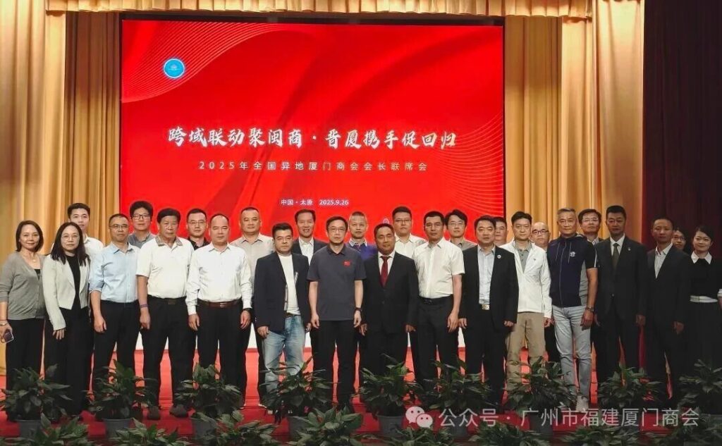 跨域聚闽商，携手促回归！广州市福建厦门商会应邀参加2025年全国异地厦门商会会长联席会
