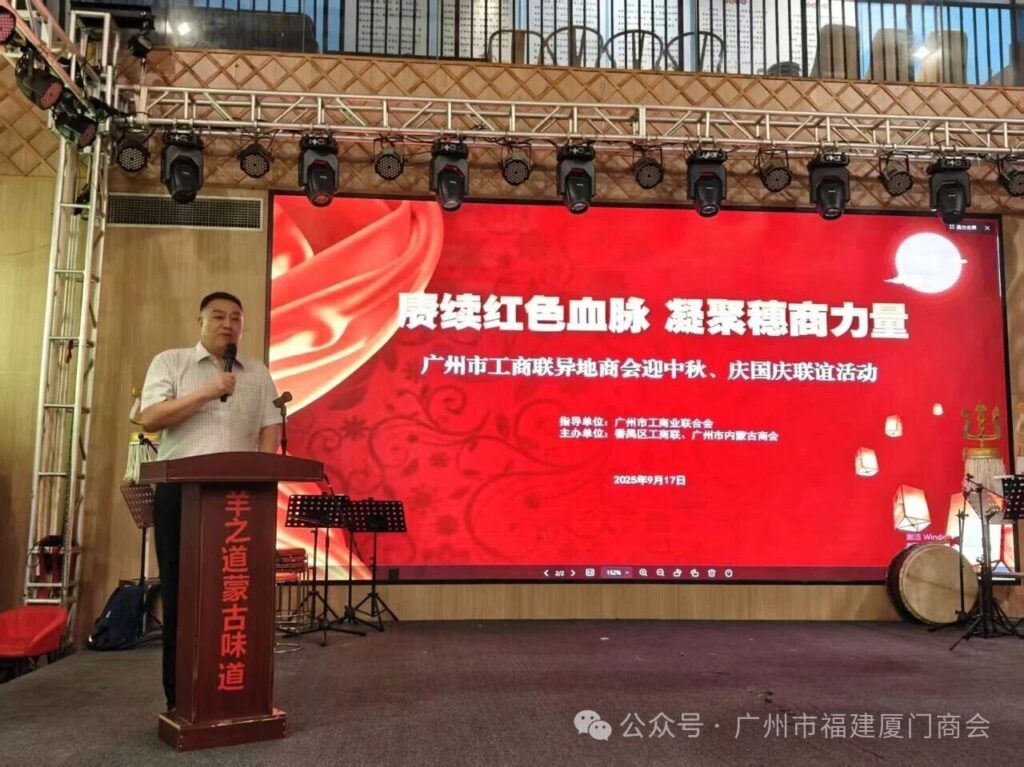 穗蒙情深 共庆华诞|广州市福建厦门商会参与工商联异地商会联谊活动