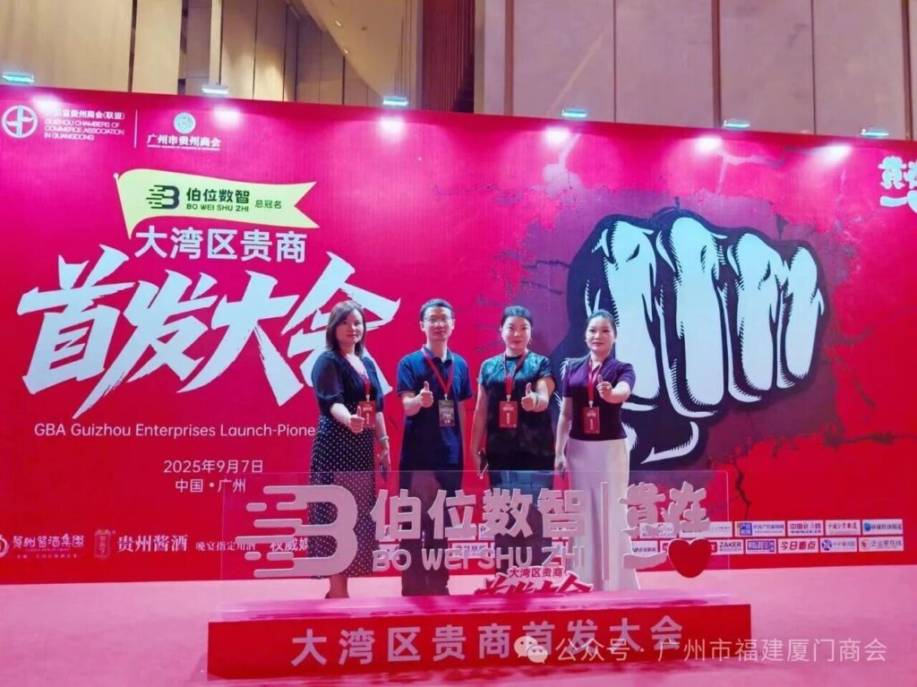 广州市福建厦门商会受邀参加“2025贵在一心大湾区贵商首发大会”
