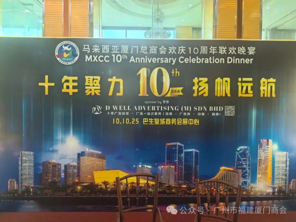 我会常务副会长张根旺应邀出席马来西亚厦门总商会十周年庆典并荣膺名誉会长