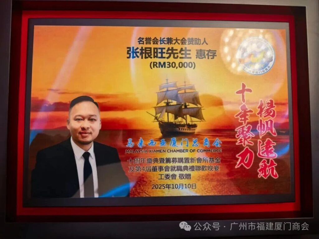 我会常务副会长张根旺应邀出席马来西亚厦门总商会十周年庆典并荣膺名誉会长