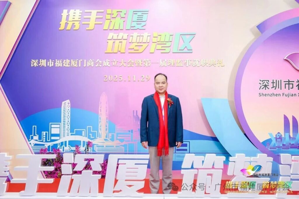 热烈祝贺深圳市福建厦门商会成立！