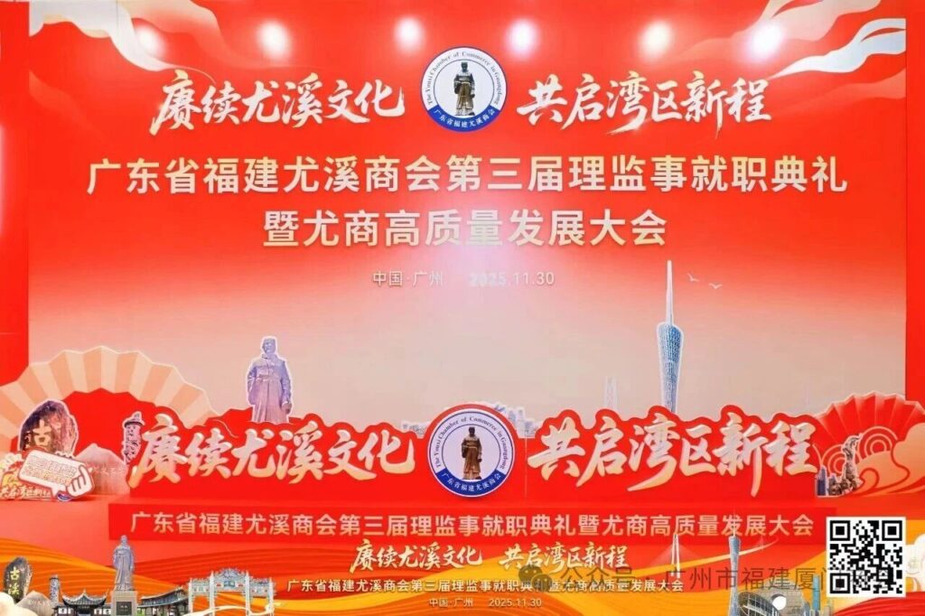 尤商聚力启新程，穗厦协同谱新篇——广东省福建尤溪商会成功换届，我会代表荣任要职