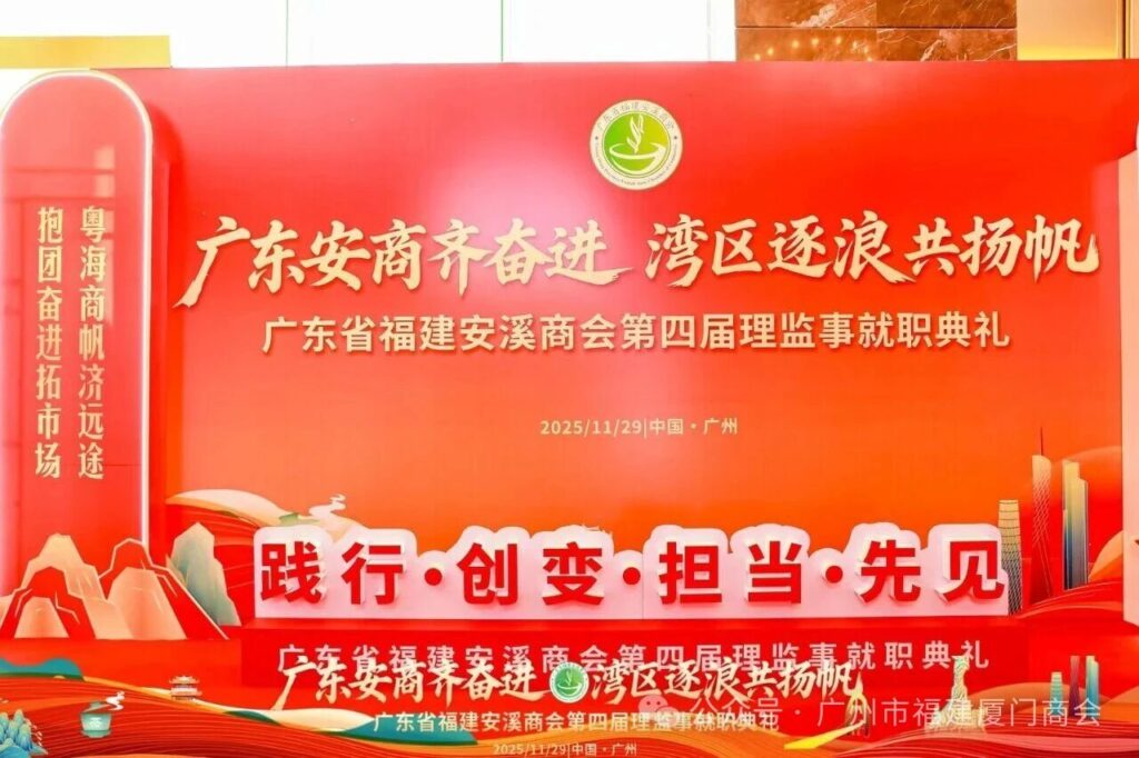 广东省福建安溪商会第四届理监事就职庆典隆重举行——我会张海燕会长荣任特邀名誉会长