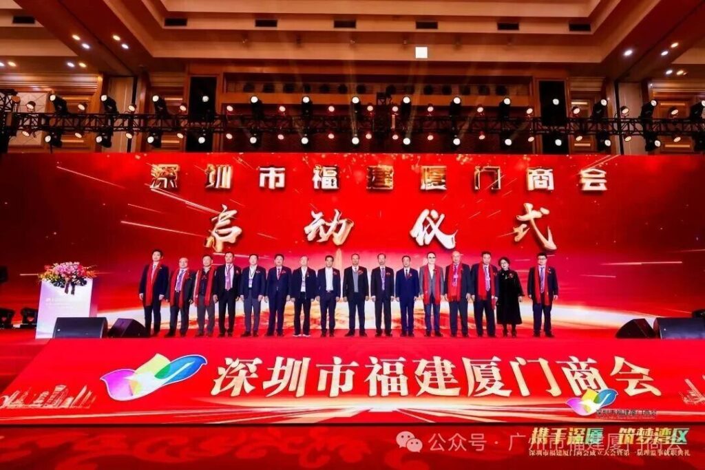 热烈祝贺深圳市福建厦门商会成立！