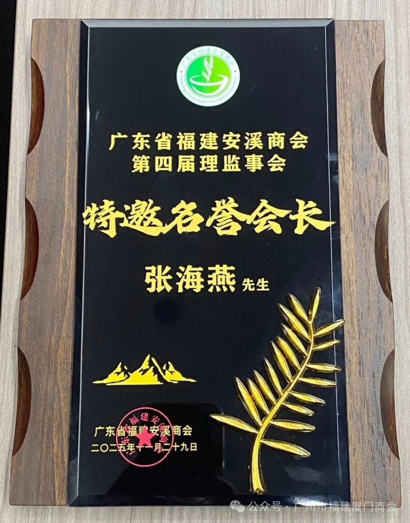广东省福建安溪商会第四届理监事就职庆典隆重举行——我会张海燕会长荣任特邀名誉会长