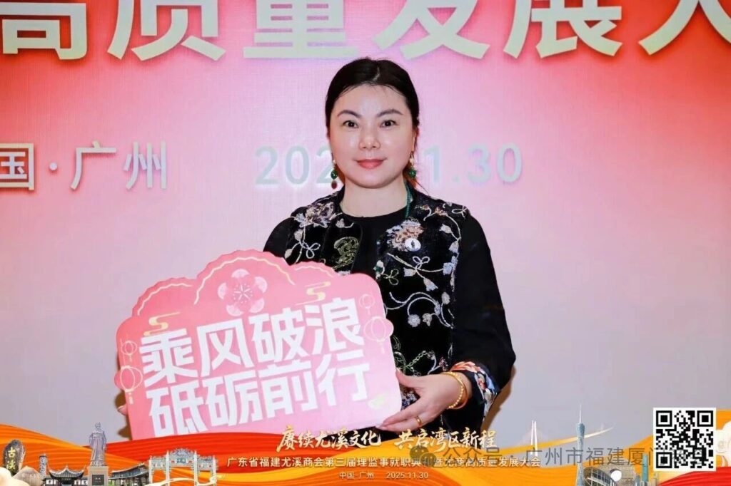 尤商聚力启新程，穗厦协同谱新篇——广东省福建尤溪商会成功换届，我会代表荣任要职