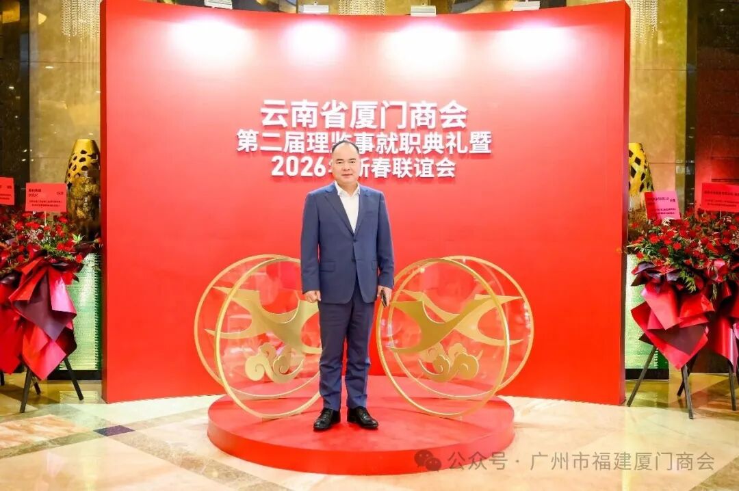 广州市福建厦门商会受邀出席云南省厦门商会第二届理监事就职典礼暨新春联谊会