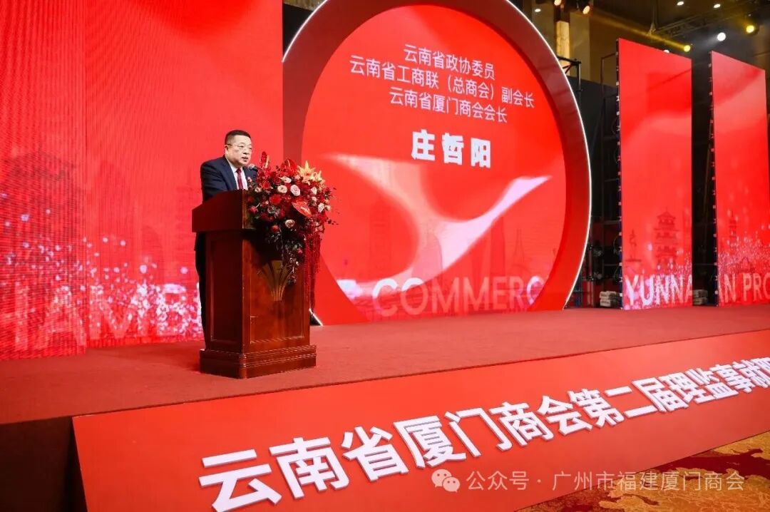 广州市福建厦门商会受邀出席云南省厦门商会第二届理监事就职典礼暨新春联谊会