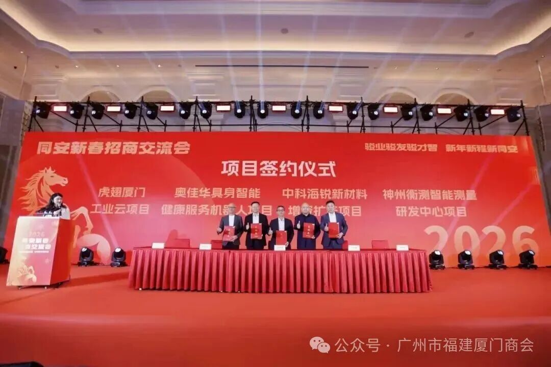 我会会长张海燕应邀出席2026同安新春招商交流会