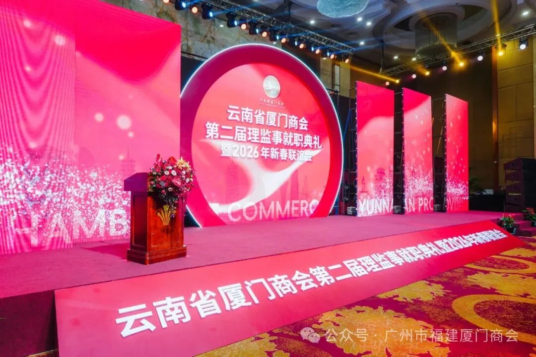 广州市福建厦门商会受邀出席云南省厦门商会第二届理监事就职典礼暨新春联谊会