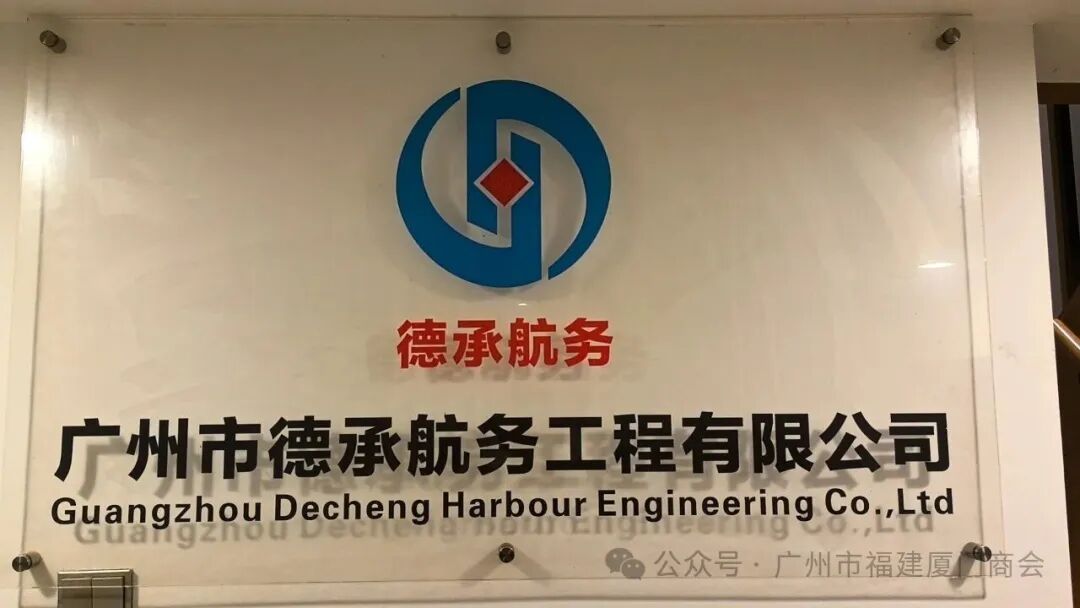 会员企业风采 | 广州市德承航务工程有限公司：深耕工程服务，铸就专业品质