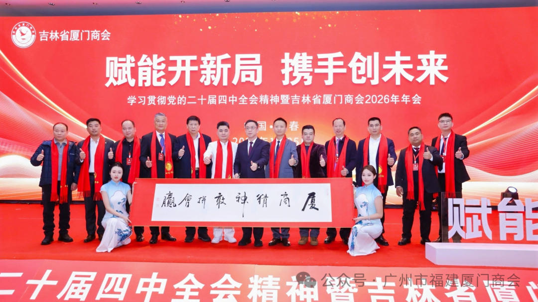 广州市福建厦门商会张海燕会长应邀出席吉林省厦门商会2026年年会暨学习全会精神主题活动