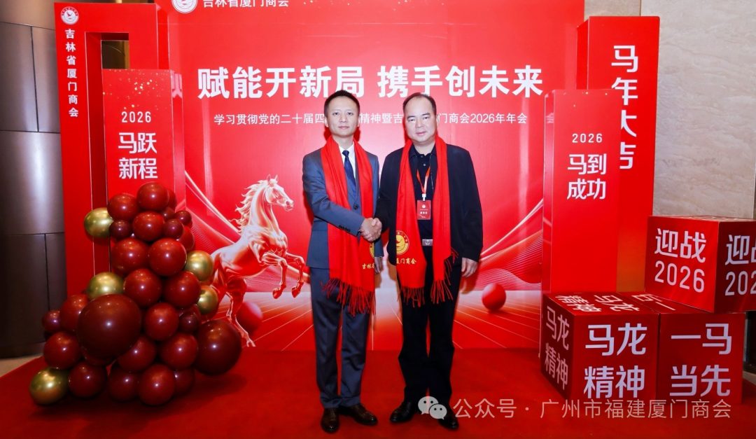 广州市福建厦门商会张海燕会长应邀出席吉林省厦门商会2026年年会暨学习全会精神主题活动