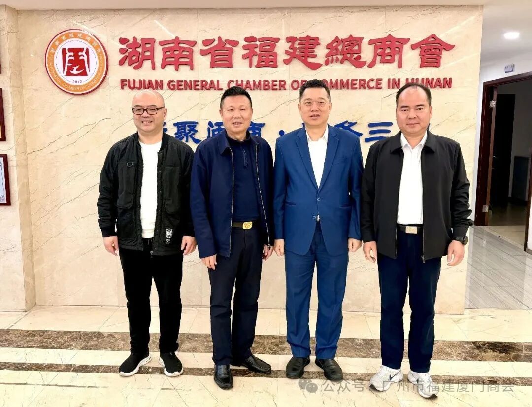 湘水之畔话乡情 闽商同心促共赢——广州市福建厦门商会赴湖南省福建总商会交流学习