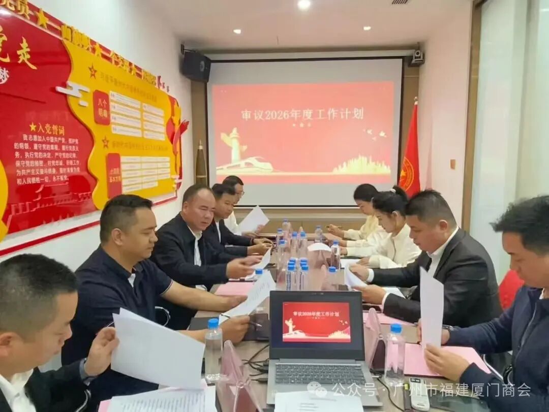 学习贯彻两会精神,共商商会发展新篇——广州市福建厦门商会召开2026年第一次会长办公会议