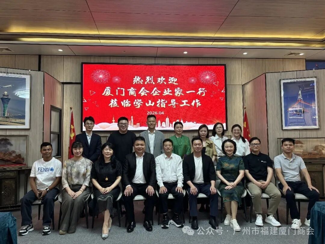 广州市福建厦门商会赴学山文化创意谷走访交流活动顺利举行