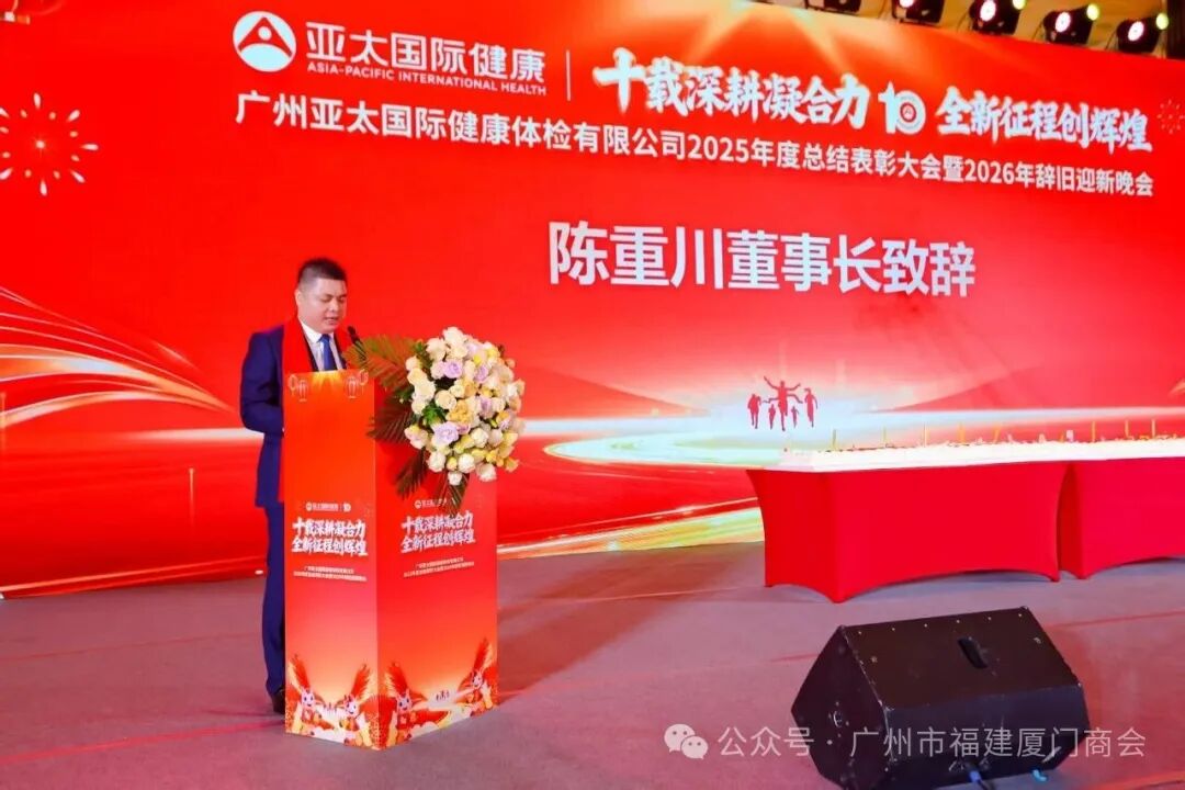 十载深耕凝合力,全新征程创辉煌——热烈祝贺广州市福建厦门商会理事长单位广州亚太国际健康体检有限公司十周年庆典暨年度盛会圆满成功