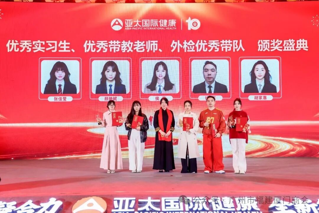 十载深耕凝合力,全新征程创辉煌——热烈祝贺广州市福建厦门商会理事长单位广州亚太国际健康体检有限公司十周年庆典暨年度盛会圆满成功