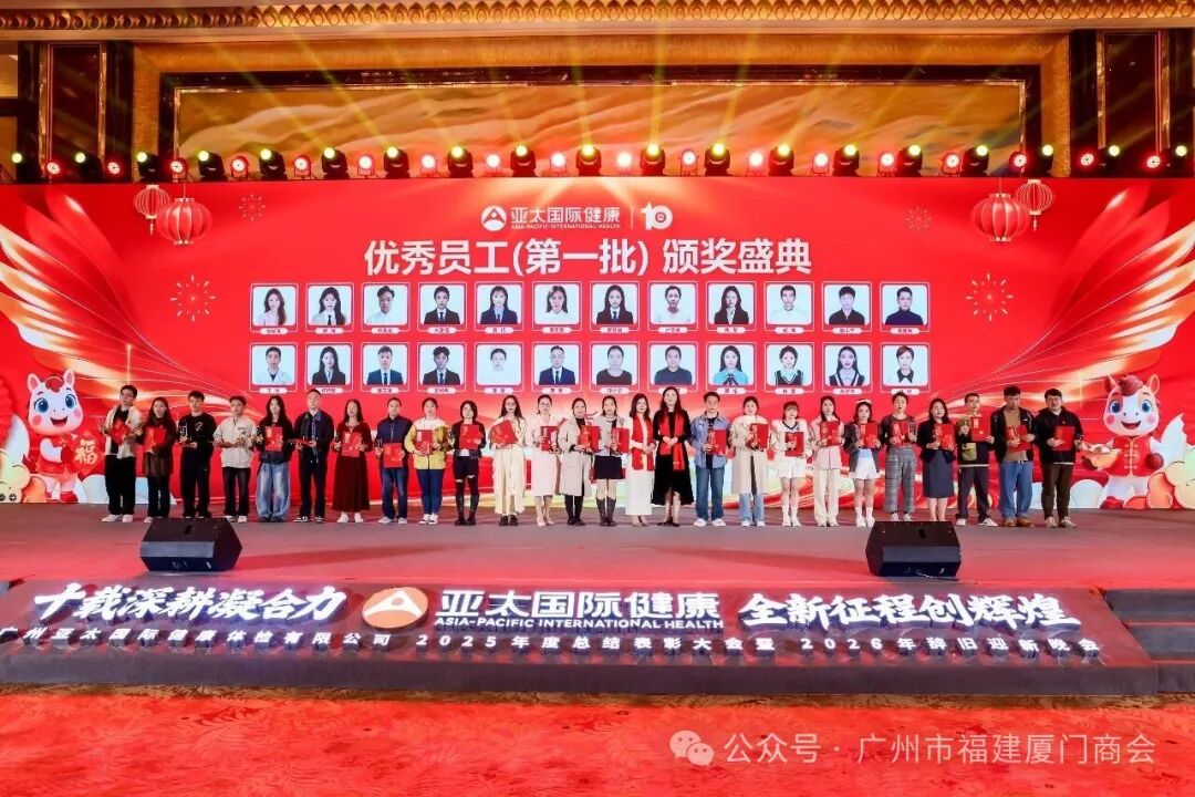 十载深耕凝合力,全新征程创辉煌——热烈祝贺广州市福建厦门商会理事长单位广州亚太国际健康体检有限公司十周年庆典暨年度盛会圆满成功