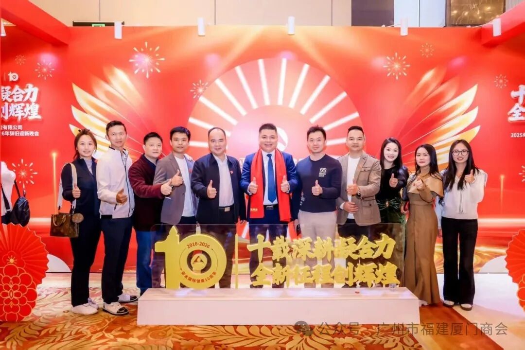 十载深耕凝合力,全新征程创辉煌——热烈祝贺广州市福建厦门商会理事长单位广州亚太国际健康体检有限公司十周年庆典暨年度盛会圆满成功