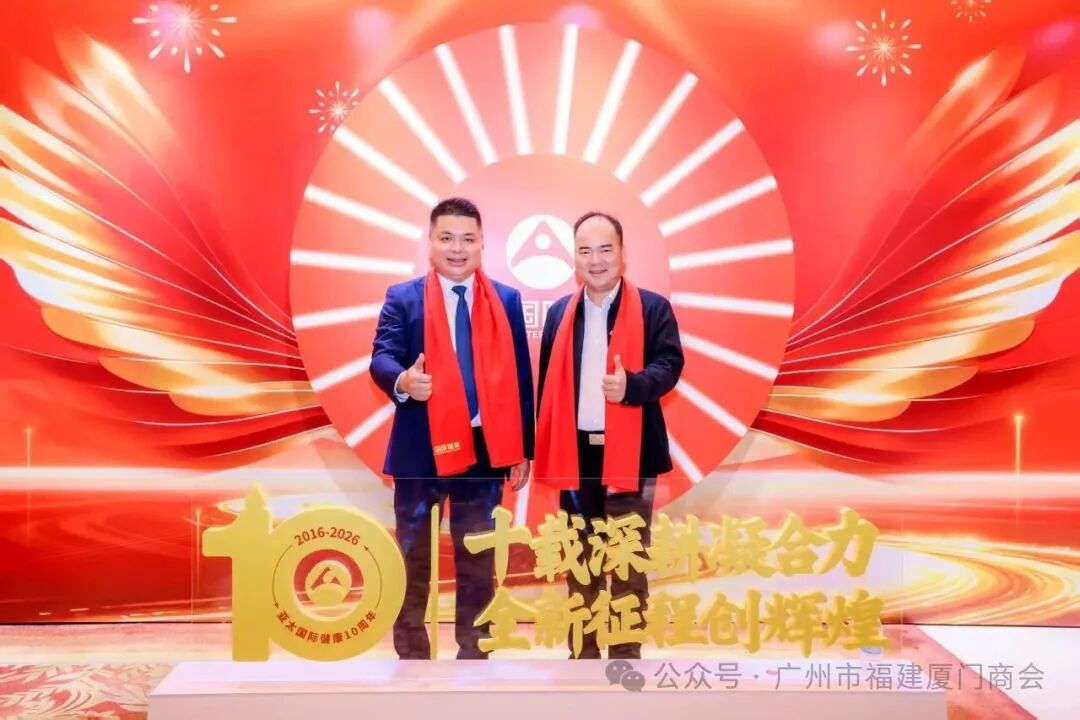 十载深耕凝合力,全新征程创辉煌——热烈祝贺广州市福建厦门商会理事长单位广州亚太国际健康体检有限公司十周年庆典暨年度盛会圆满成功
