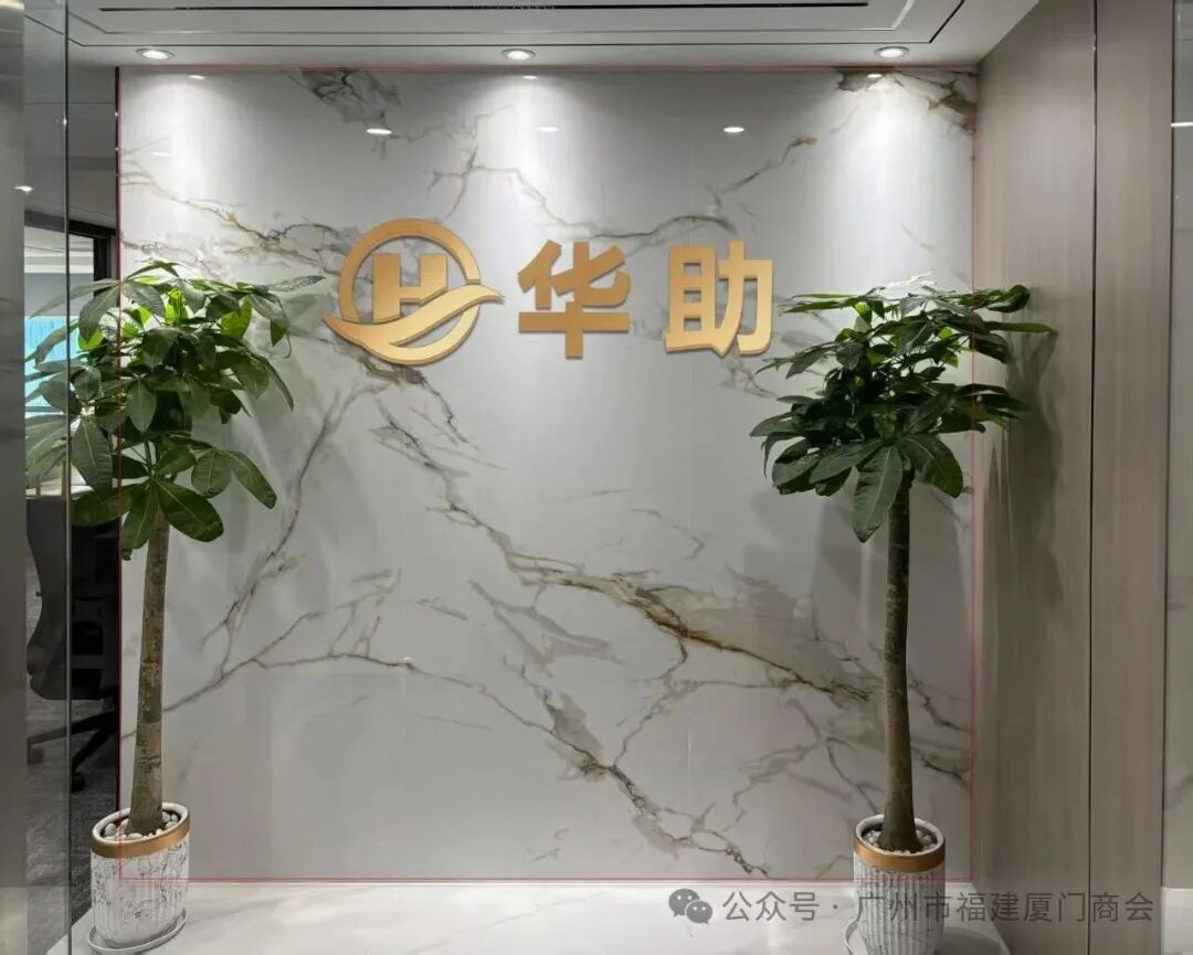 会员企业风采 | 广州华助未来：专注跨境金融，守护财富未来