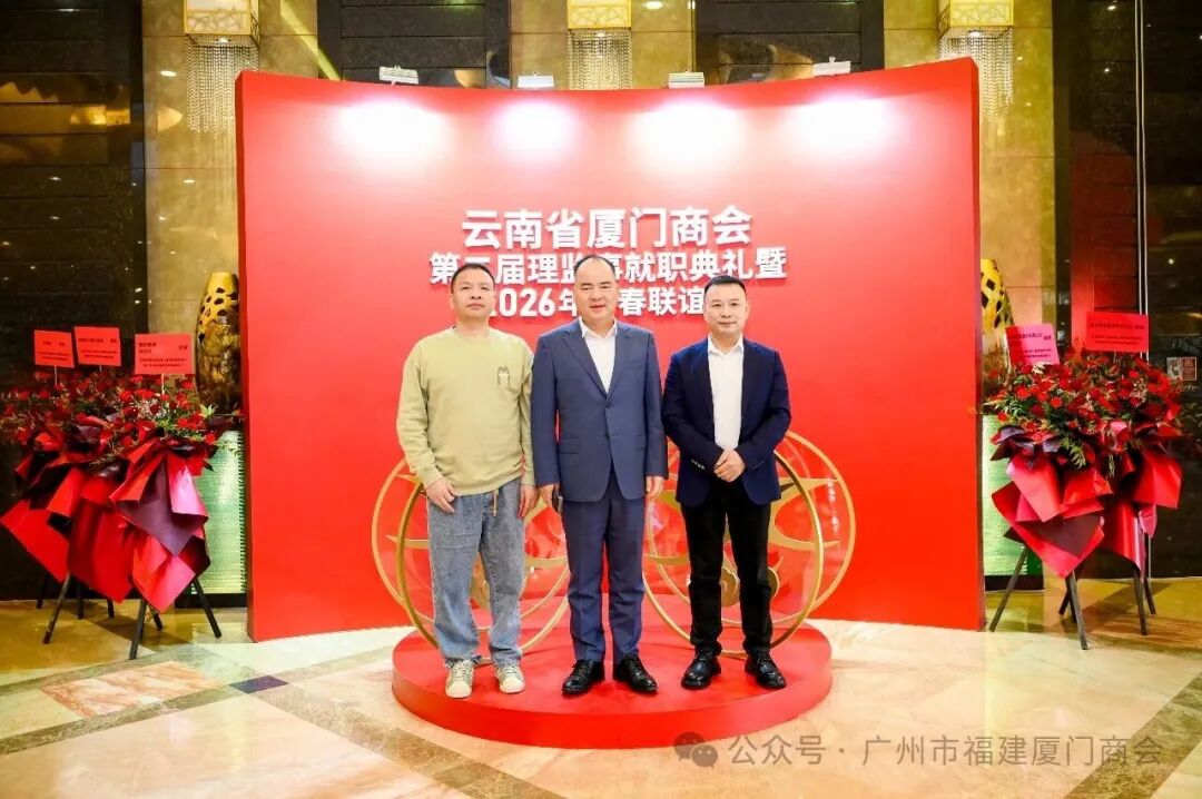 广州市福建厦门商会受邀出席云南省厦门商会第二届理监事就职典礼暨新春联谊会