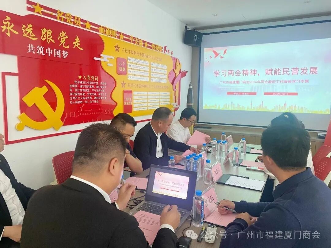 学习贯彻两会精神,共商商会发展新篇——广州市福建厦门商会召开2026年第一次会长办公会议