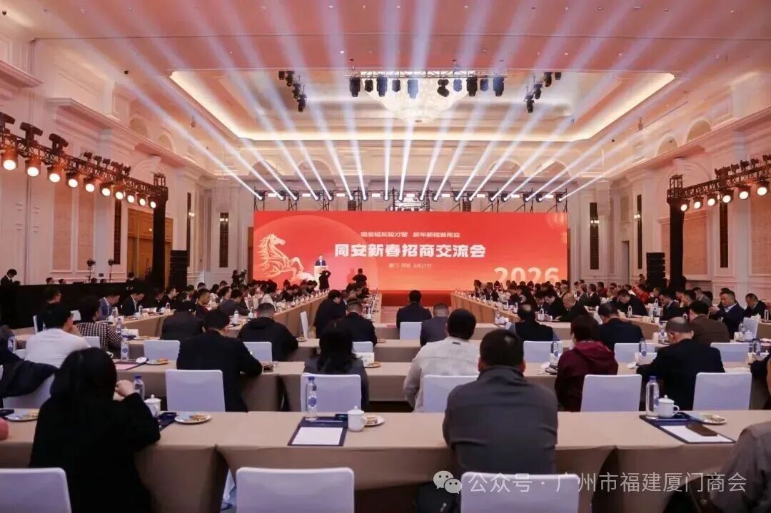 我会会长张海燕应邀出席2026同安新春招商交流会