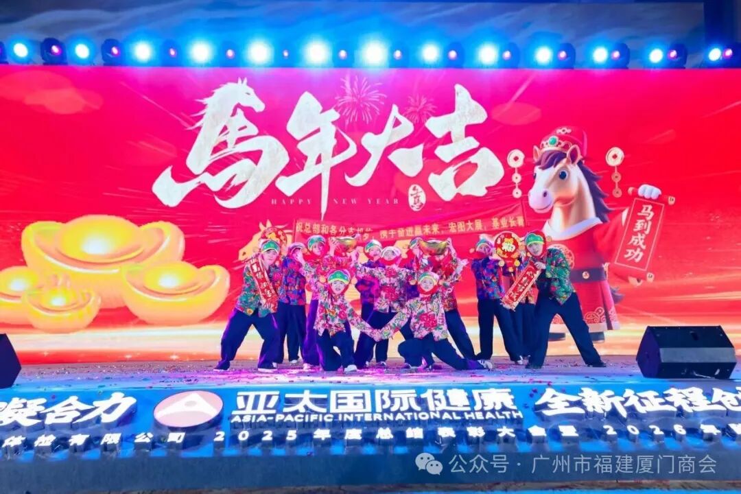十载深耕凝合力,全新征程创辉煌——热烈祝贺广州市福建厦门商会理事长单位广州亚太国际健康体检有限公司十周年庆典暨年度盛会圆满成功