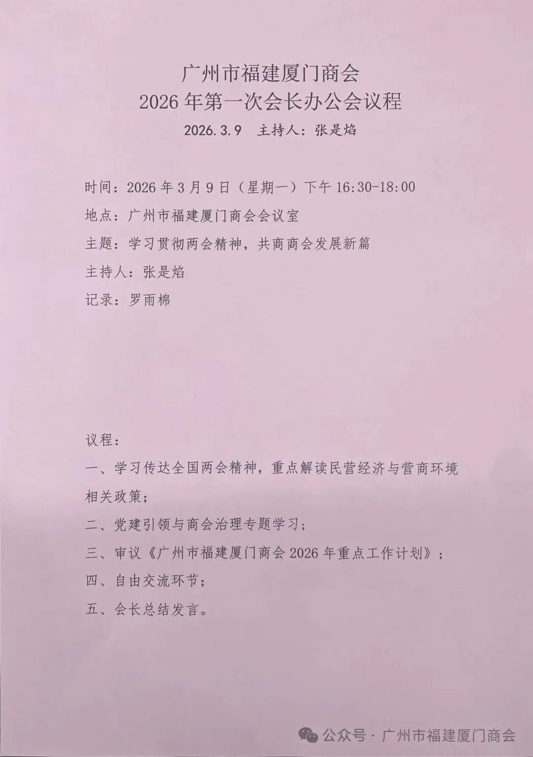 学习贯彻两会精神,共商商会发展新篇——广州市福建厦门商会召开2026年第一次会长办公会议